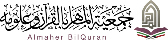 جمعية الماهر بالقرآن وعلومه Logo