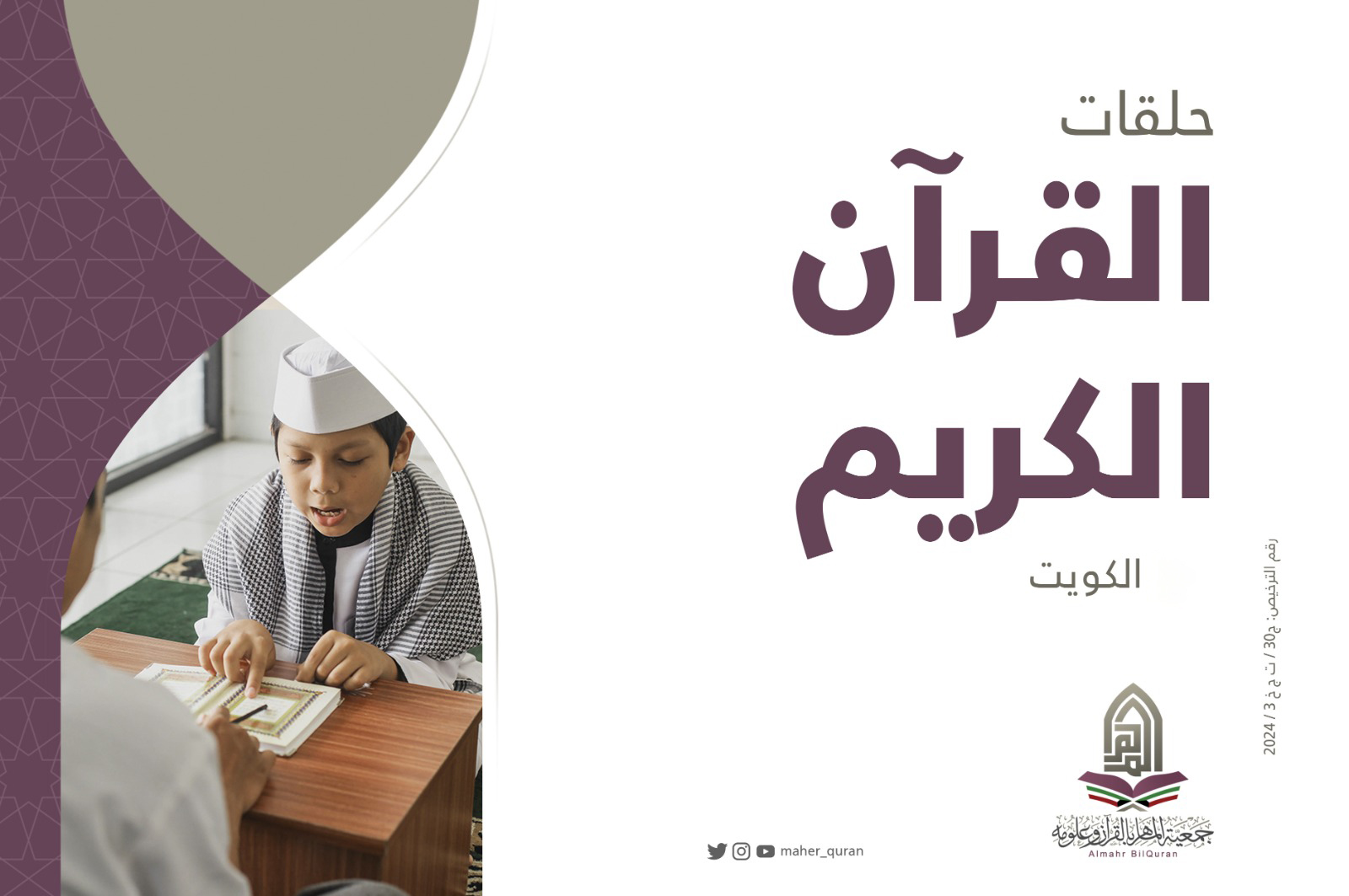 كفالة حلقات القرآن الكريم