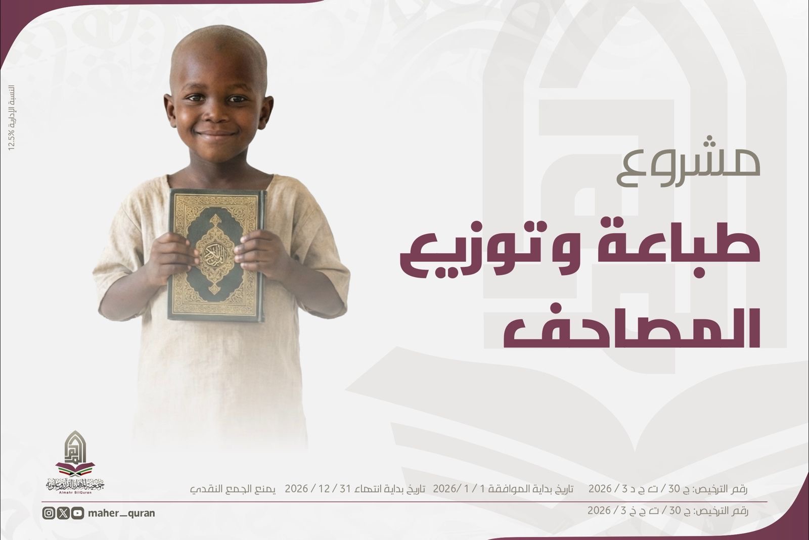 مشروع طباعة وتوزيع المصاحف