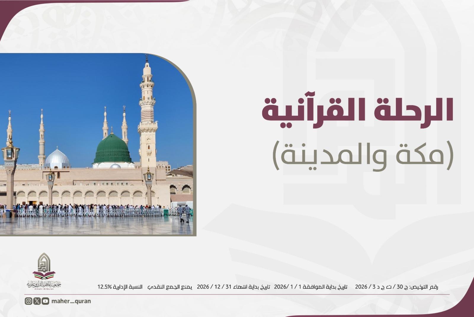 مشروع الرحلة القرآنية