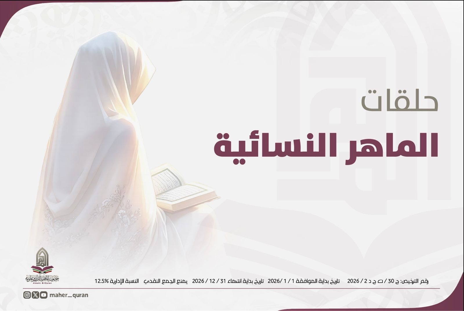 مشروع حلقات الماهر النسائية