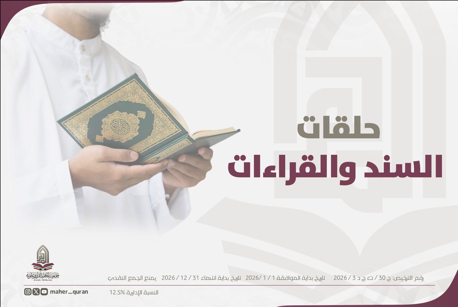 مشروع دعم حلقات السند والقراءات