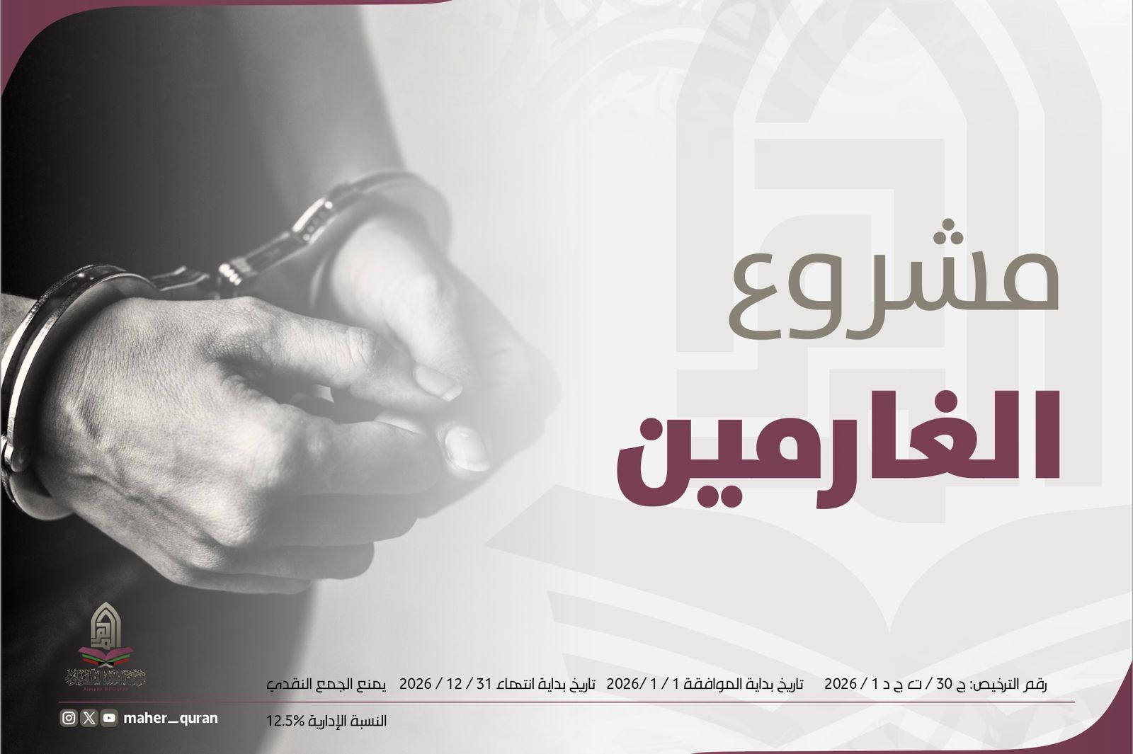 مشروع الغارمين