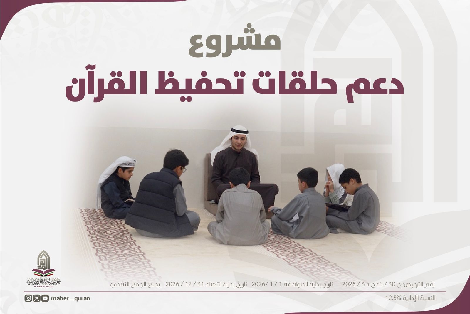 مشروع دعم حلقات تحفيظ القرآن