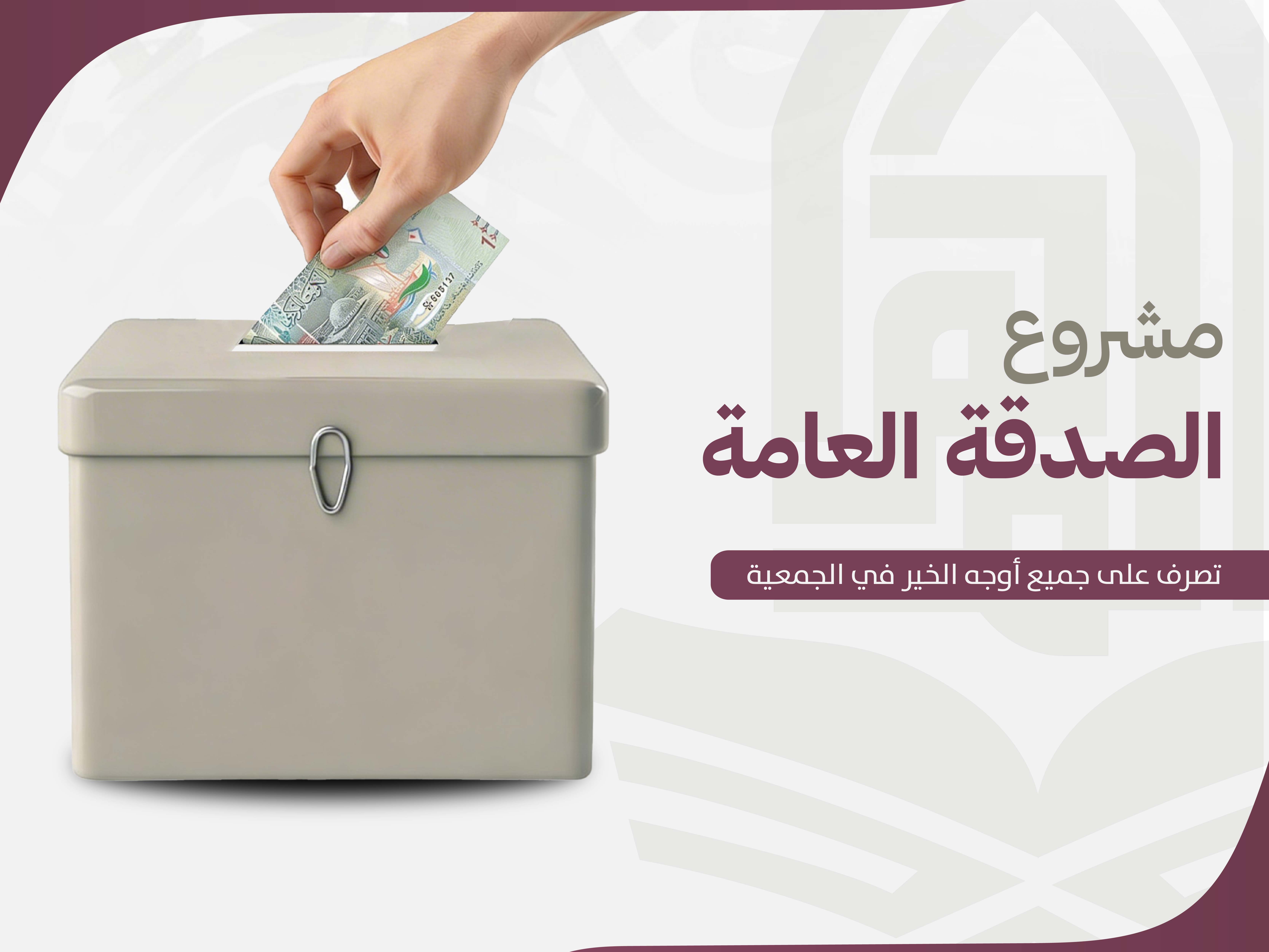 مشروع الصدقات